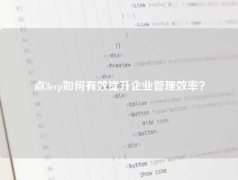 点3erp如何有效提升企业管理效率？