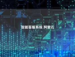 智能客服系统 阿里云