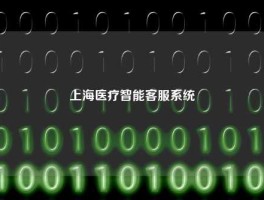 上海医疗智能客服系统