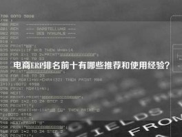 电商ERP排名前十有哪些推荐和使用经验？