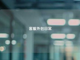 客服外包日常