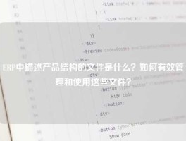 ERP中描述产品结构的文件是什么？如何有效管理和使用这些文件？