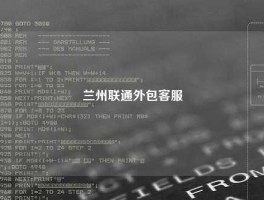 兰州联通外包客服