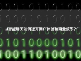 AI智能聊天如何提升用户体验和商业效率？