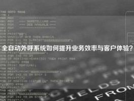 全自动外呼系统如何提升业务效率与客户体验？