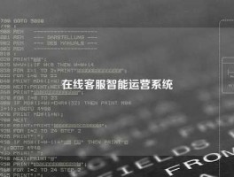 在线客服智能运营系统