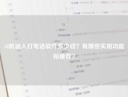 AI机器人打电话软件多少钱？有哪些实用功能和推荐？