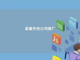 客服外包公司推广