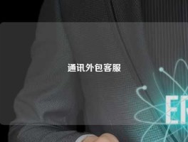 通讯外包客服