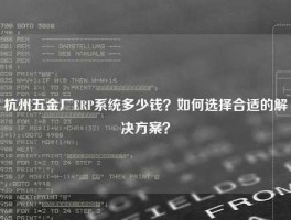 杭州五金厂ERP系统多少钱？如何选择合适的解决方案？