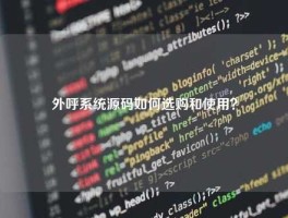 外呼系统源码如何选购和使用？
