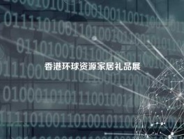 香港环球资源家居礼品展