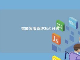 智能客服系统怎么升级