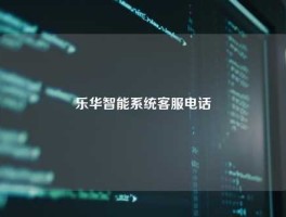 乐华智能系统客服电话