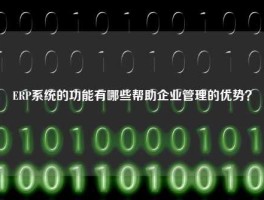 ERP系统的功能有哪些帮助企业管理的优势？