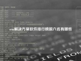 srm解决方案软件排行榜前六名有哪些