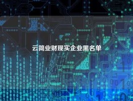云简业财现实企业黑名单