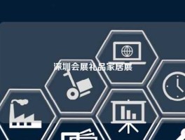 深圳会展礼品家居展