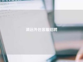 清远外包客服招聘