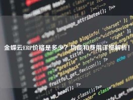金蝶云ERP价格是多少？功能和费用详细解析！
