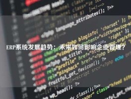 ERP系统发展趋势：未来如何影响企业管理？