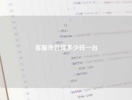 客服外包得多少钱一台
