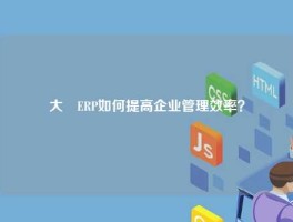 大昇ERP如何提高企业管理效率？