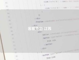 客服外包 江苏
