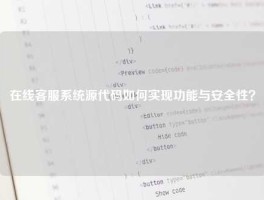 在线客服系统源代码如何实现功能与安全性？