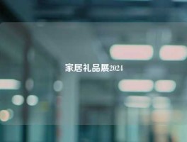 家居礼品展2024