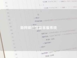 新网银行智能客服系统
