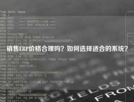销售ERP价格合理吗？如何选择适合的系统？