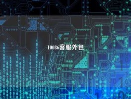 10086客服外包