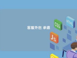 客服外包 承德