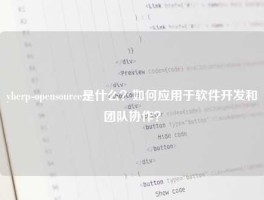 yberp-opensource是什么？如何应用于软件开发和团队协作？