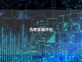 合肥客服外包