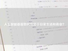 人工智能语音如何应用于日常生活和商业？