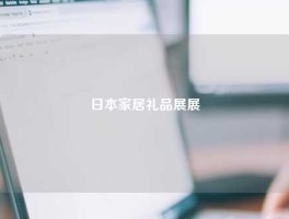 日本家居礼品展展