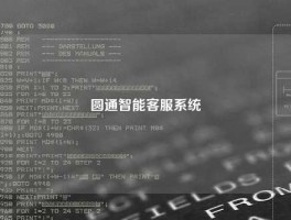 圆通智能客服系统