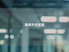 离岸外包客服
