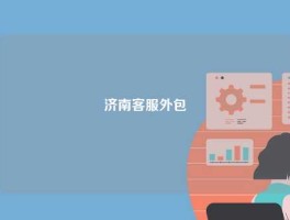 济南客服外包