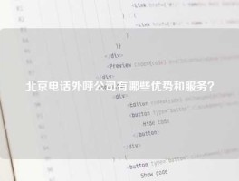 北京电话外呼公司有哪些优势和服务？