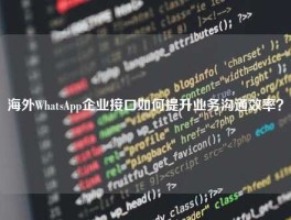 海外WhatsApp企业接口如何提升业务沟通效率？