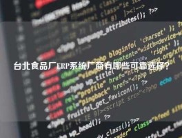 台北食品厂ERP系统厂商有哪些可靠选择？