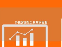 外包客服怎么找商家客服