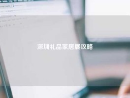 深圳礼品家居展攻略