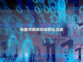励展华博深圳家居礼品展