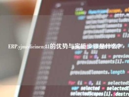 ERP.yjmedicinen:81的优势与实施步骤是什么？