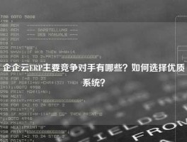 企企云ERP主要竞争对手有哪些？如何选择优质系统？