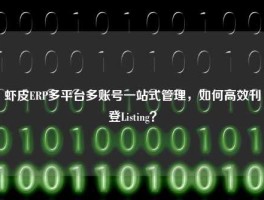 虾皮ERP多平台多账号一站式管理，如何高效刊登Listing？